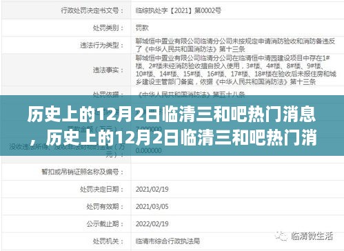 历史上的12月2日临清三和吧热门消息深度解析，特性、体验、竞品对比与用户洞察