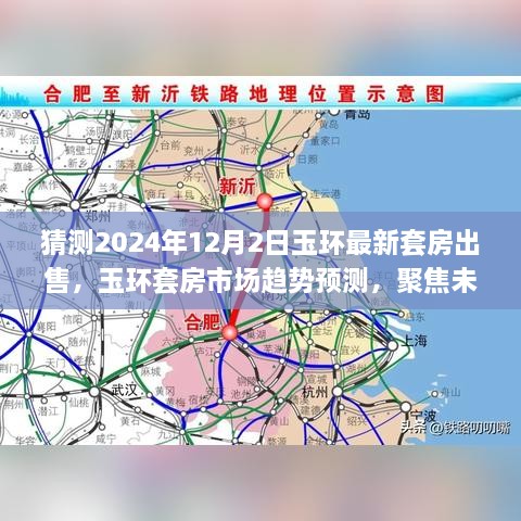 玉环套房市场趋势预测，聚焦未来，揭秘2024年玉环最新套房出售可能性分析报告