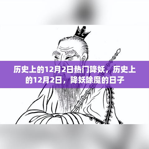 历史上的降妖日，揭秘十二月二日的神秘事件