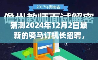 骑马订机长招聘深度解析与未来航空人才趋势展望（2024年预测）