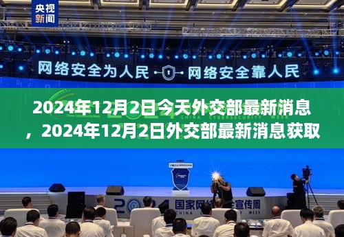 掌握最新消息，外交部消息全攻略及最新动态（2024年12月2日）