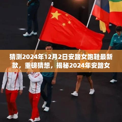 揭秘2024年安踏女神跑鞋最新款，领跑时尚潮流的猜测与重磅猜想！