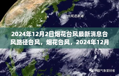 烟花台风最新动态，2024年12月2日路径与影响回顾