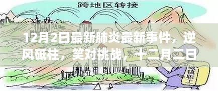 十二月二日最新肺炎事件，逆风中的成长与希望之光