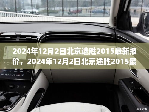 2024年12月北京途胜2015最新报价及市场趋势解析，购车决策参考指南