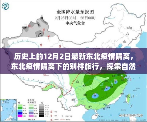 东北疫情隔离下的特殊旅行，自然美景探索与内心平静的追寻