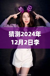 揭秘李丽莎，预测2024年热门作品新动向与李丽莎作品展望