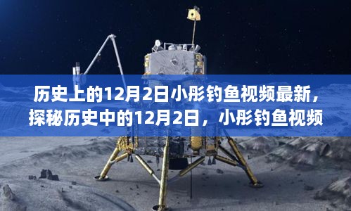 揭秘历史中的12月2日，小彤钓鱼视频最新更新