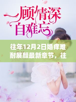 往年12月2日婚痒难耐，展颜最新章节解读与体验分享