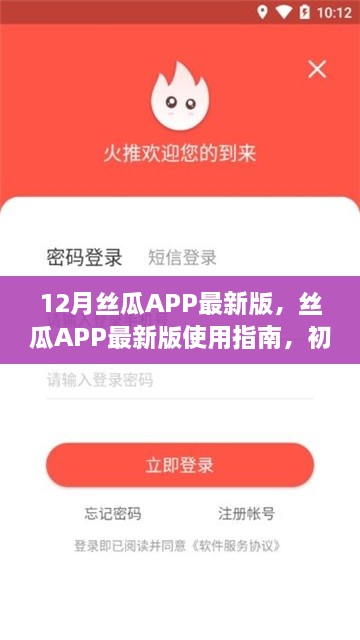 丝瓜APP最新版使用指南及操作手册（含初学者与进阶用户任务，警惕违法犯罪风险）