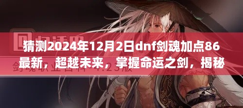 揭秘未来趋势，掌握DNF剑魂加点最新变化，自信塑造成就之路——揭秘2024年DNF剑魂加点86最新趋势与命运之剑的加点策略