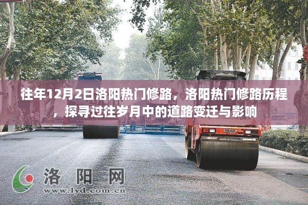 探寻洛阳道路变迁，热门修路历程与岁月影响回顾