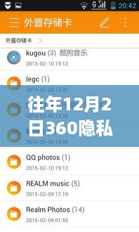 重磅首发，科技守护私密时刻，开启智能安全新纪元——往年12月2日360隐私保险箱热门版下载体验