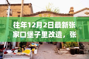 往年12月最新进展，张家口堡子里改造——历史与现代的融合之旅启动更新