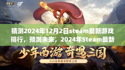 2024年Steam最新游戏排行预测与解析，展望未来