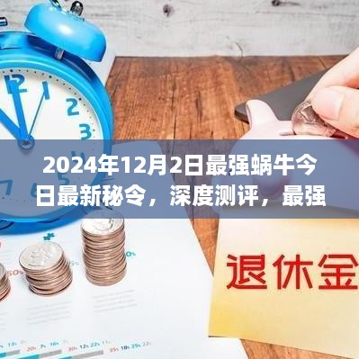 最强蜗牛2024年12月2日秘令深度解析与独家测评