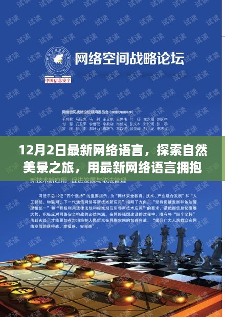 12月最新网络语言，拥抱自然美景之旅的宁静力量