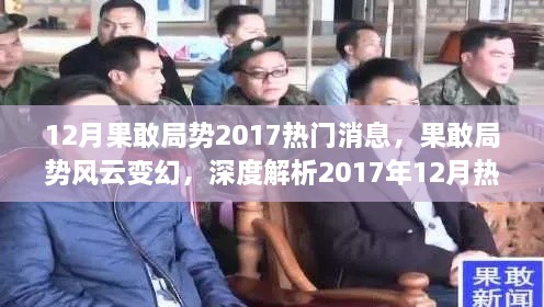 深度解析，果敢局势风云变幻下的热门消息回顾（2017年12月）