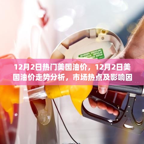 12月2日美国油价走势分析，市场热点与影响因素深度探讨