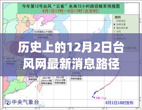 历史上的12月2日台风路径深度解析与最新动态