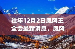 探寻自然秘境，凤冈王全会心灵旅行的最新篇章（往年12月2日最新消息）