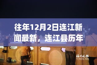 连江县历年十二月二日新闻回顾与最新动态探索