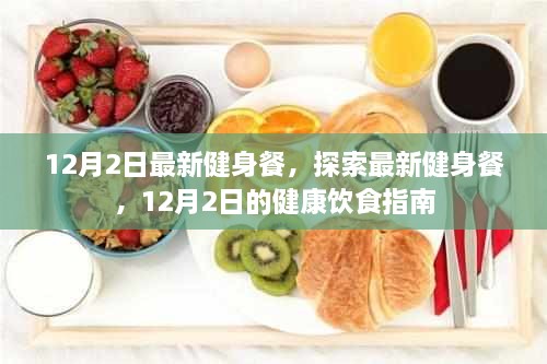 12月2日最新健身餐，健康饮食指南与探索