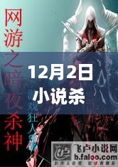 追书不停歇，杀神最新章节深度解析（12月2日更新）