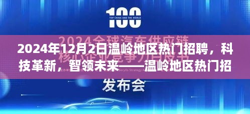 温岭地区热门招聘深度解析，科技革新，智领未来高科技产品展望