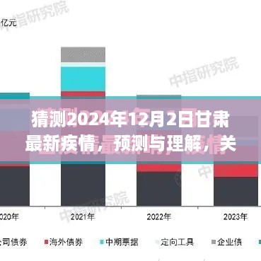 关于甘肃未来疫情发展趋势的预测与理解，以甘肃疫情发展展望至2024年12月2日的探讨