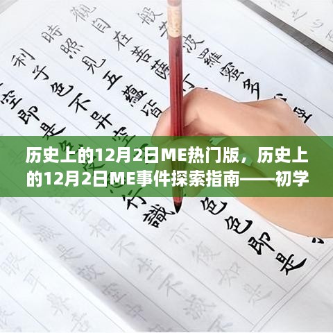 历史上的12月2日ME事件探索指南，初学者与进阶用户的共同历程