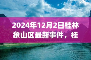 桂林象山区新纪元，2024年重大事件回顾与最新动态（12月2日）