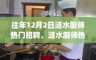 涟水厨师热门招聘，美味之旅，成就自信与成长之路