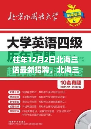 北海三诺历年12月2日招聘盛况回顾，人才盛宴揭秘