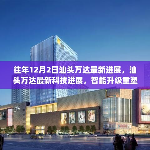 汕头万达智能升级重塑城市生活体验，最新进展报告揭秘年度进展成果