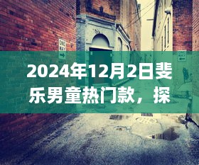 探秘小巷深处的时尚秘境，斐乐男童热门款大揭秘（2024年12月2日）