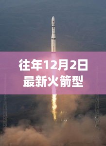 历年12月2日火箭型号概览，科技巨擘引领太空探索之旅重磅揭秘