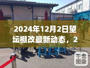 望坛棚改最新动态2024年展望，学习变革，自信塑造未来启程