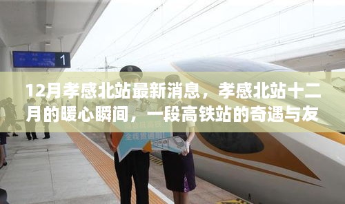 孝感北站十二月暖心瞬间，高铁奇遇与友情之旅