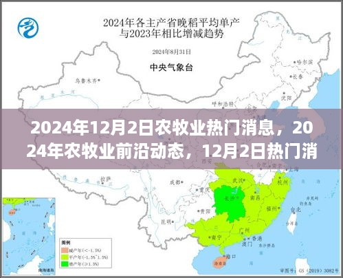 农牧业前沿动态速递，2024年12月2日热门消息与趋势展望