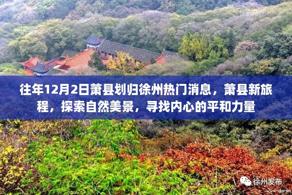 萧县归入徐州，自然美景探索与内心平和之旅