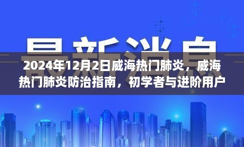 威海热门肺炎防治指南，初学者与进阶用户全面教程（2024年最新版）