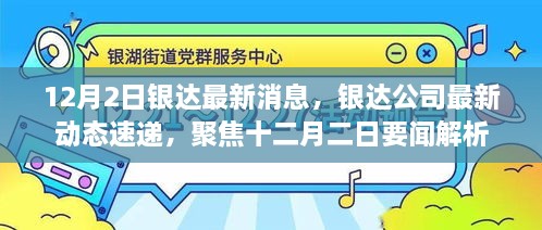 银达公司十二月二日最新动态与要闻解析