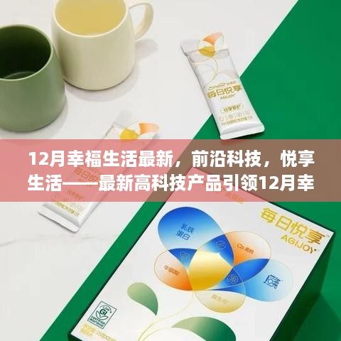 最新高科技产品引领12月幸福生活革新，前沿科技助力悦享生活