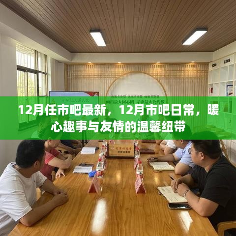 12月市吧日常，暖心趣事与友情的温馨纽带