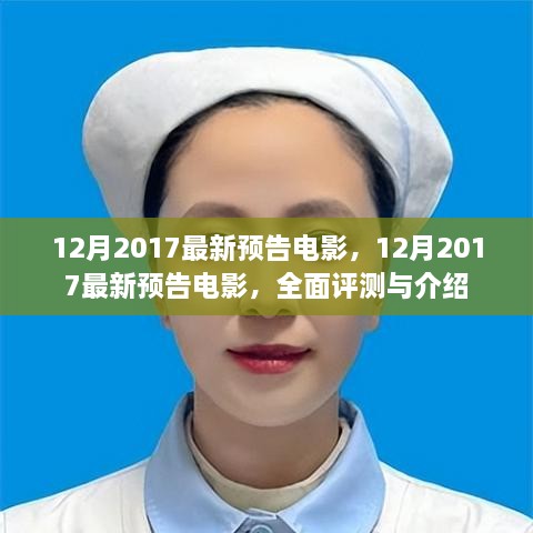 2017年12月最新电影预告，全面评测与介绍