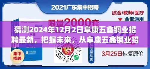 阜康五鑫铜业最新招聘动态，探寻学习与变化的力量，铸就自信成就之路（2024年12月2日）