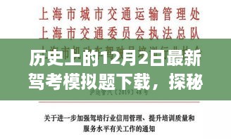 12月2日最新驾考模拟题下载，探秘小巷深处的秘籍宝藏，奇妙邂逅驾考新题！