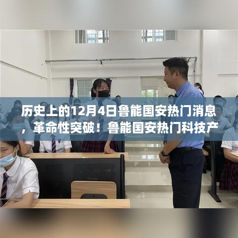 鲁能国安革命性突破，科技产品全新升级揭秘，体验未来生活今日触手可及——历史上的热门消息回顾（12月4日）