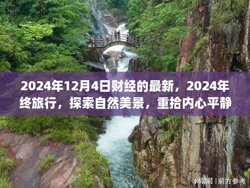 探索自然美景，重拾内心平静，黄金之旅2024年终旅行